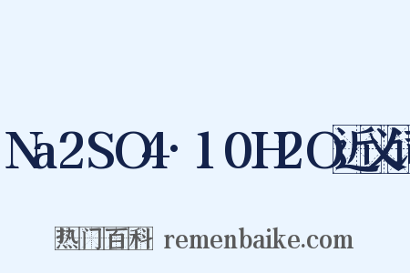 Na2SO4·10H2O近义词是什么意思的图片